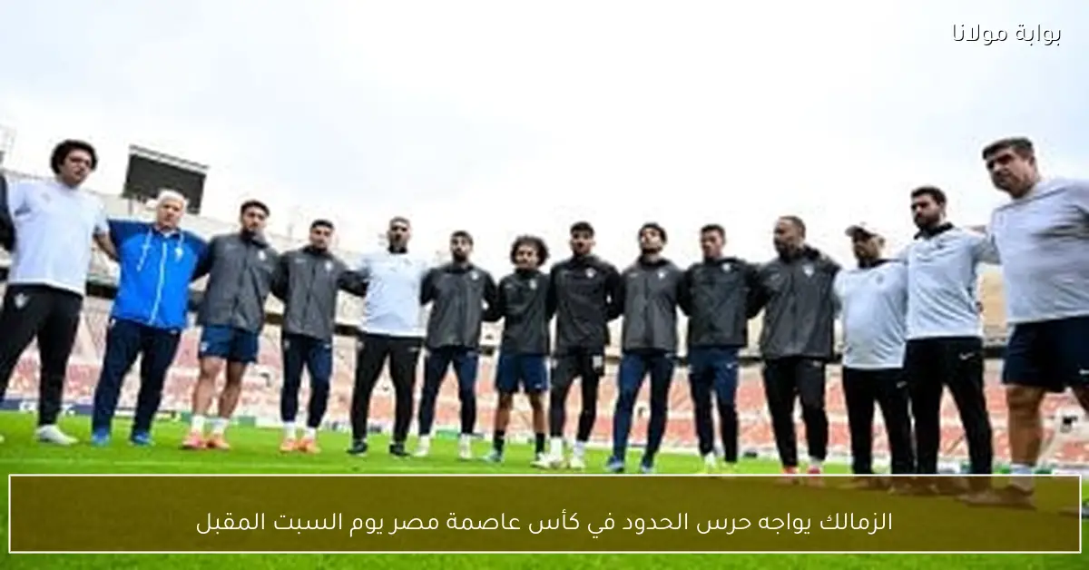 الزمالك يواجه حرس الحدود في كأس عاصمة مصر يوم السبت المقبل
