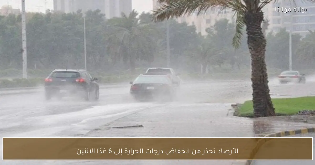 الأرصاد تحذر من انخفاض درجات الحرارة إلى 6 غدًا الاثنين