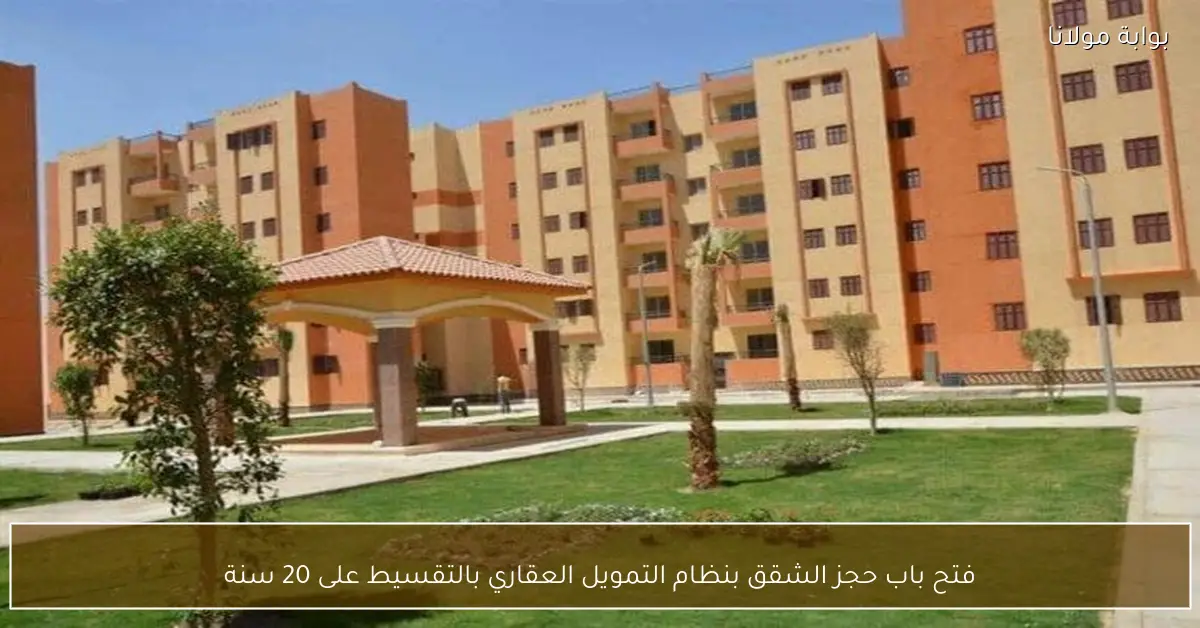 فتح باب حجز الشقق بنظام التمويل العقاري بالتقسيط على 20 سنة