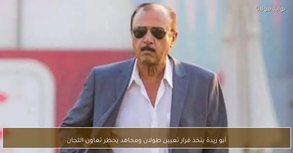 أبو ريدة يتخذ قرار تعيين طولان ومجاهد يحظر تعاون اللجان