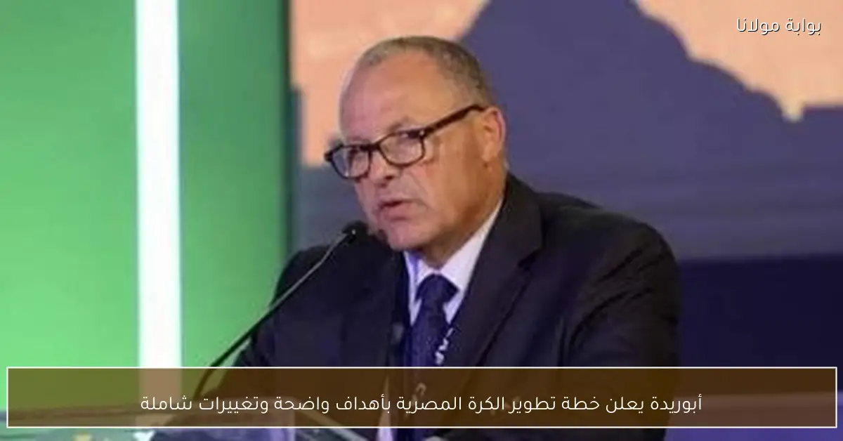 أبوريدة يعلن خطة تطوير الكرة المصرية بأهداف واضحة وتغييرات شاملة