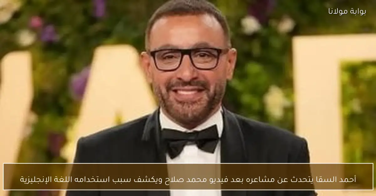 أحمد السقا يتحدث عن مشاعره بعد فيديو محمد صلاح ويكشف سبب استخدامه اللغة الإنجليزية