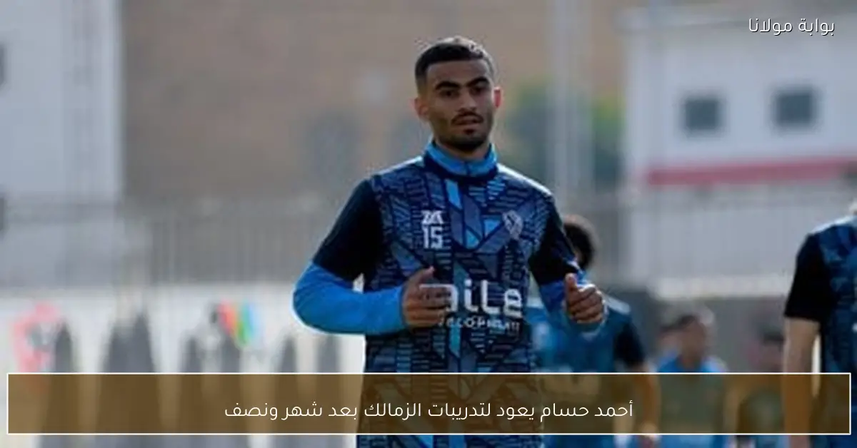 أحمد حسام يعود لتدريبات الزمالك بعد شهر ونصف