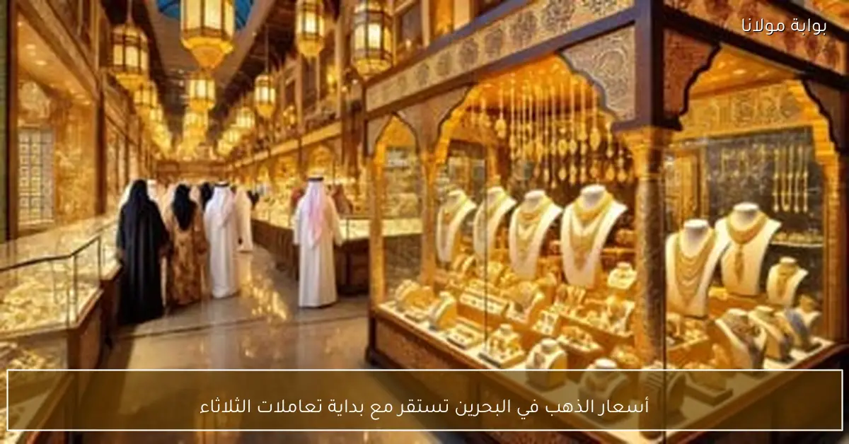 أسعار الذهب في البحرين تستقر مع بداية تعاملات الثلاثاء