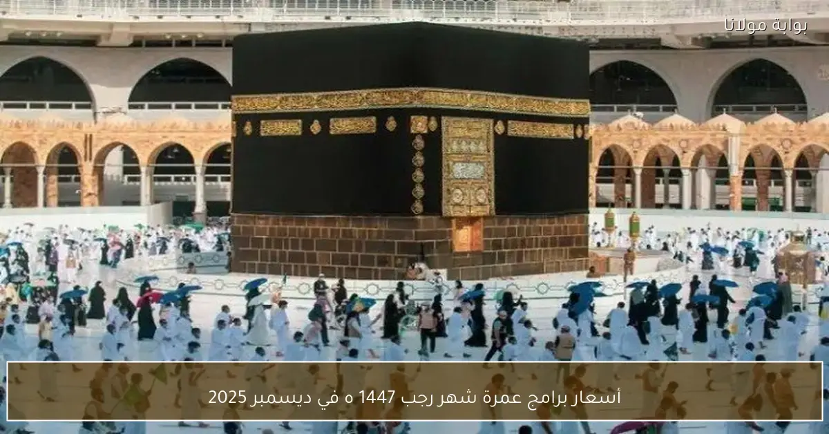 أسعار برامج عمرة شهر رجب 1447 ه في ديسمبر 2025
