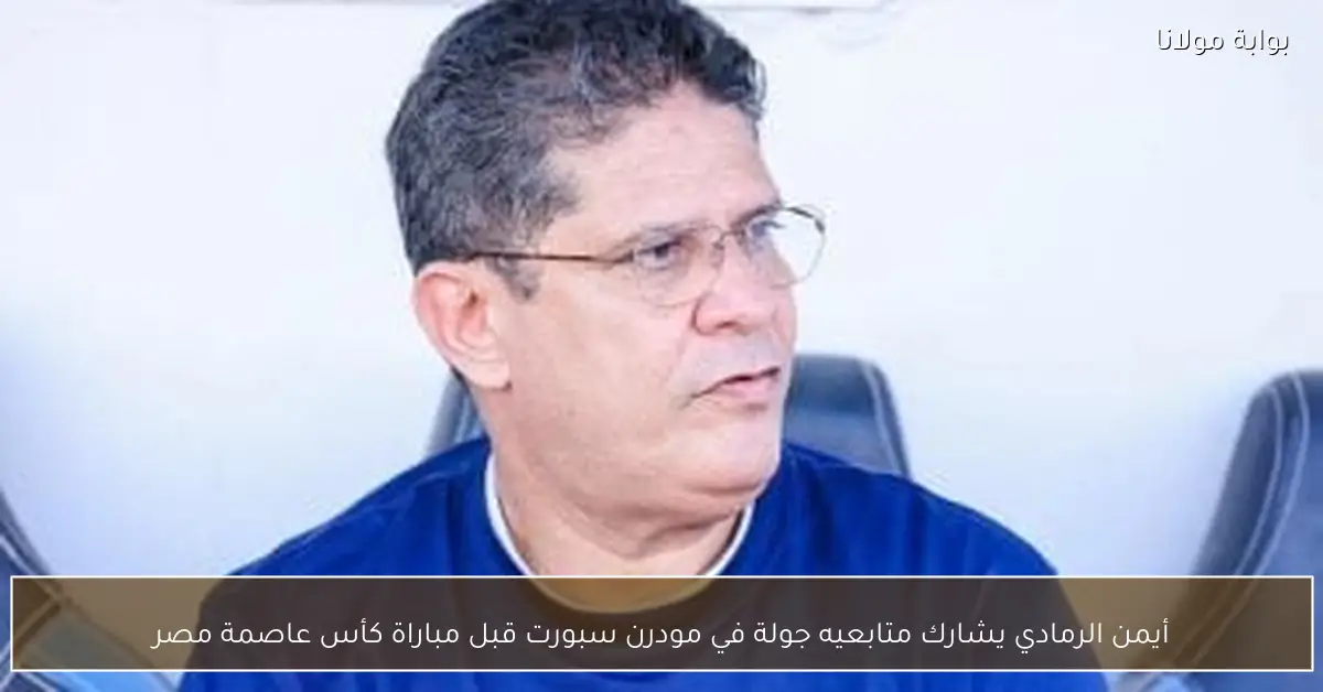 أيمن الرمادي يشارك متابعيه جولة في مودرن سبورت قبل مباراة كأس عاصمة مصر