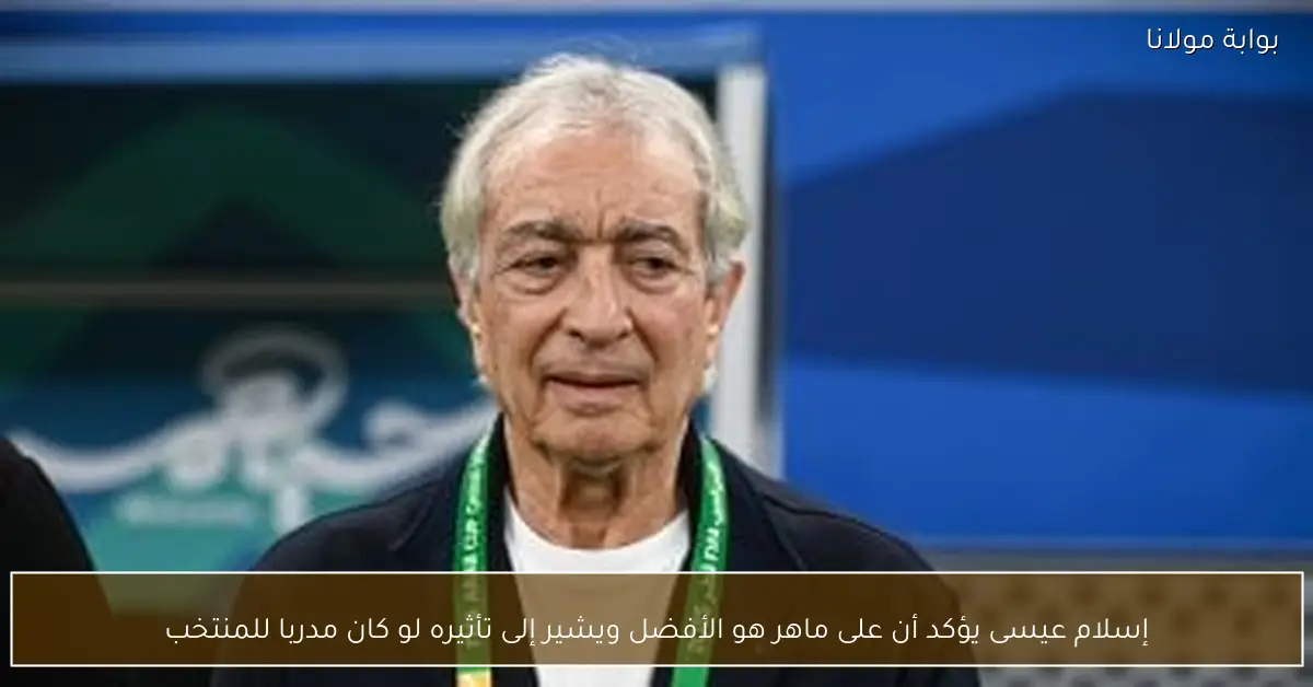 إسلام عيسى يؤكد أن على ماهر هو الأفضل ويشير إلى تأثيره لو كان مدربا للمنتخب