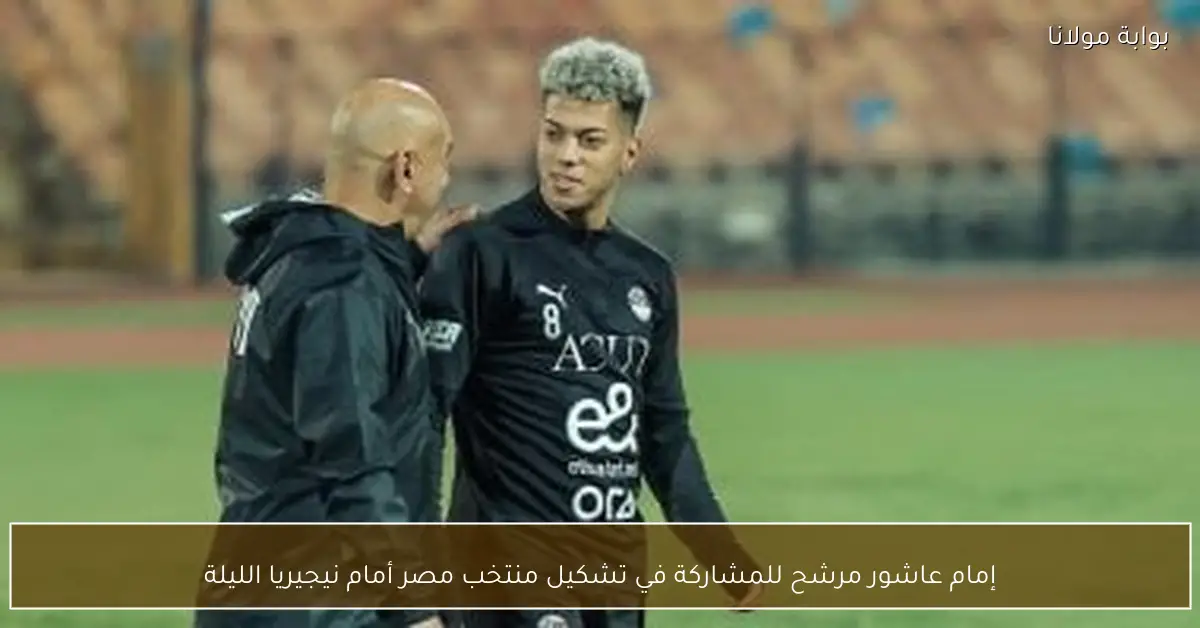 إمام عاشور مرشح للمشاركة في تشكيل منتخب مصر أمام نيجيريا الليلة