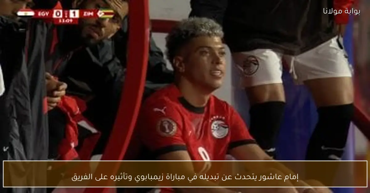 إمام عاشور يتحدث عن تبديله في مباراة زيمبابوي وتأثيره على الفريق