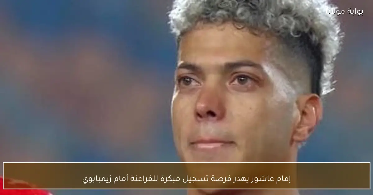 إمام عاشور يهدر فرصة تسجيل مبكرة للفراعنة أمام زيمبابوي