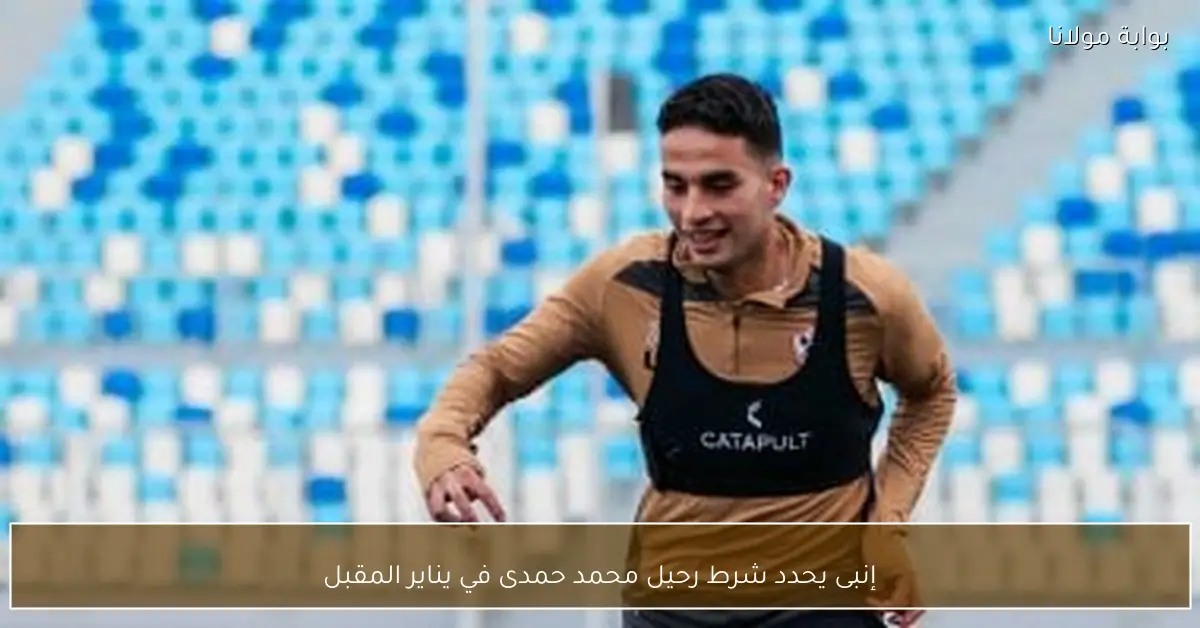 إنبى يحدد شرط رحيل محمد حمدى في يناير المقبل