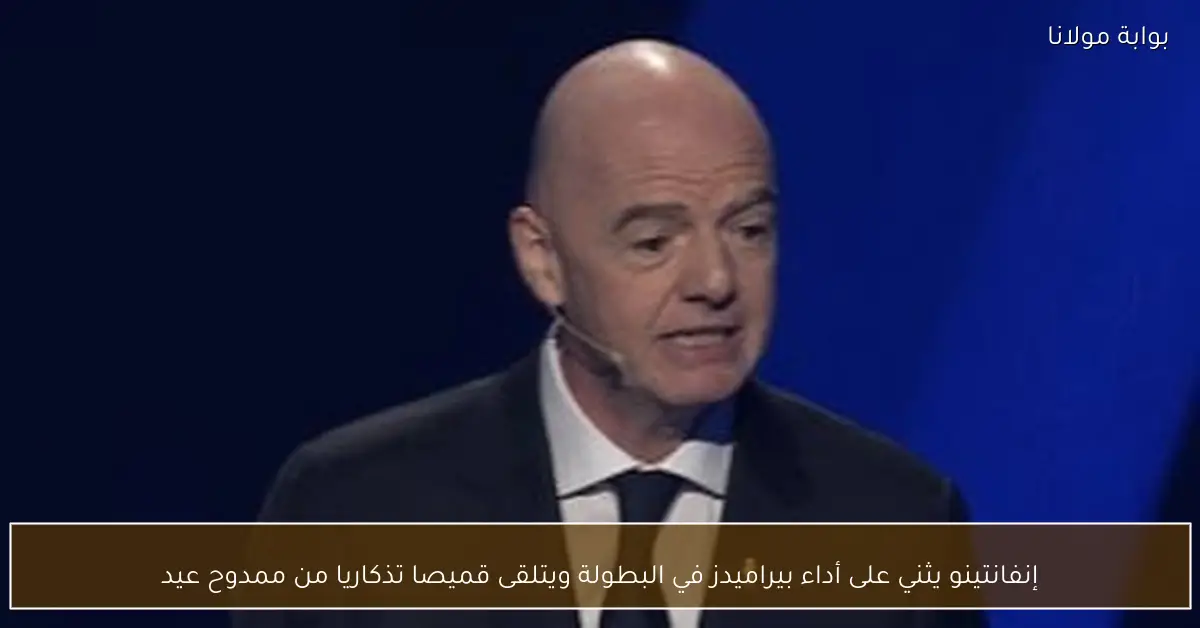 إنفانتينو يثني على أداء بيراميدز في البطولة ويتلقى قميصا تذكاريا من ممدوح عيد