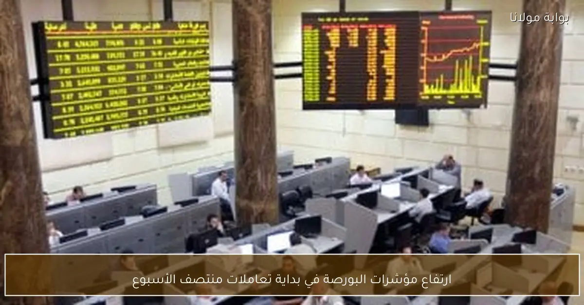 ارتفاع مؤشرات البورصة في بداية تعاملات منتصف الأسبوع