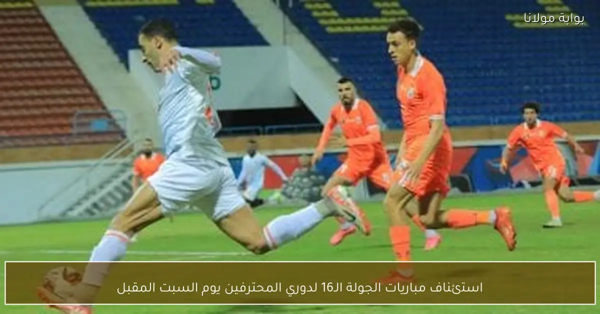 استئناف مباريات الجولة الـ16 لدوري المحترفين يوم السبت المقبل