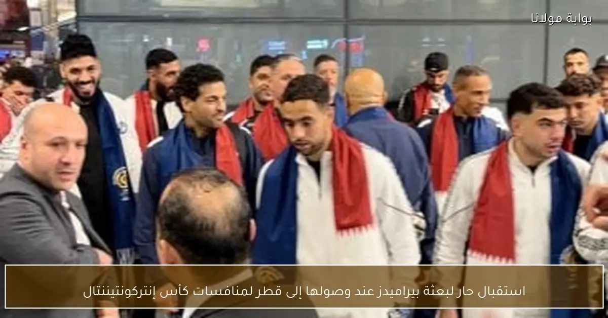 استقبال حار لبعثة بيراميدز عند وصولها إلى قطر لمنافسات كأس إنتركونتيننتال