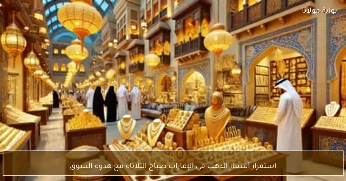 استقرار أسعار الذهب في الإمارات صباح الثلاثاء مع هدوء السوق