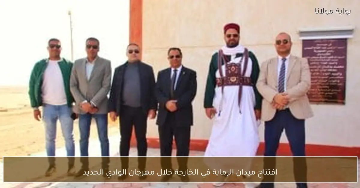 افتتاح ميدان الرماية في الخارجة خلال مهرجان الوادي الجديد