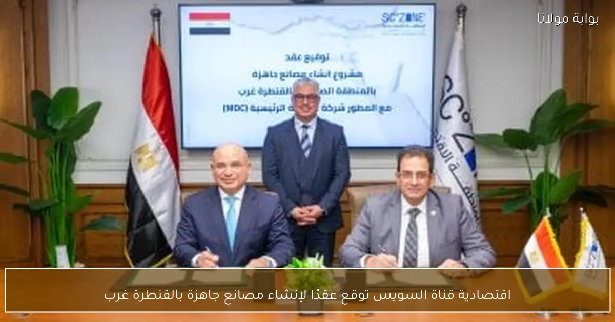 اقتصادية قناة السويس توقع عقدًا لإنشاء مصانع جاهزة بالقنطرة غرب