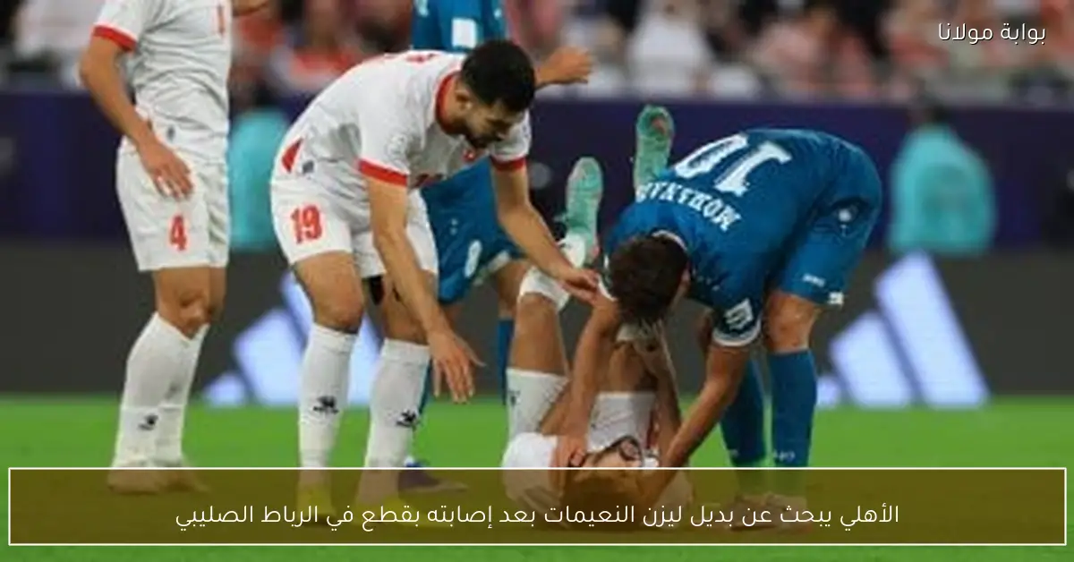 الأهلي يبحث عن بديل ليزن النعيمات بعد إصابته بقطع في الرباط الصليبي