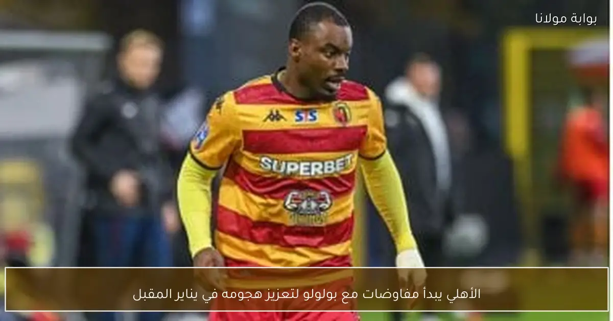 الأهلي يبدأ مفاوضات مع بولولو لتعزيز هجومه في يناير المقبل