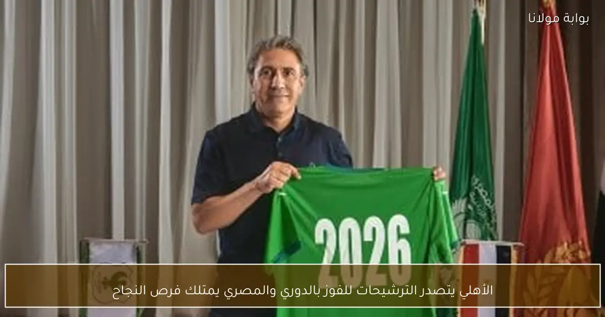 الأهلي يتصدر الترشيحات للفوز بالدوري والمصري يمتلك فرص النجاح