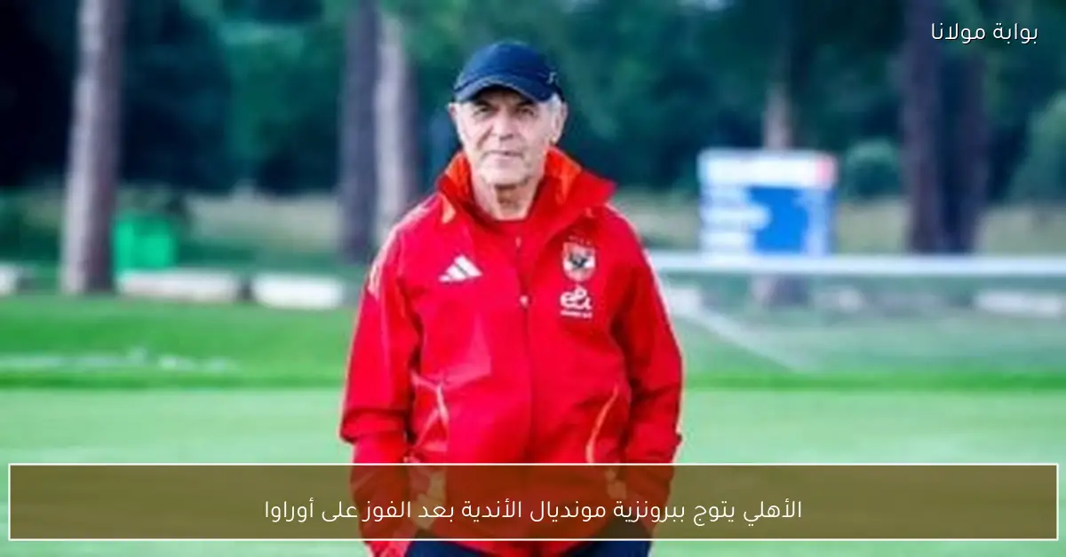 الأهلي يتوج ببرونزية مونديال الأندية بعد الفوز على أوراوا