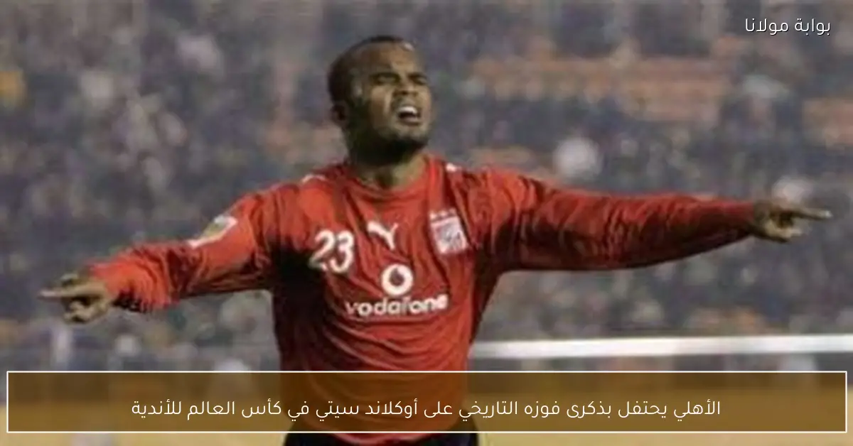 الأهلي يحتفل بذكرى فوزه التاريخي على أوكلاند سيتي في كأس العالم للأندية