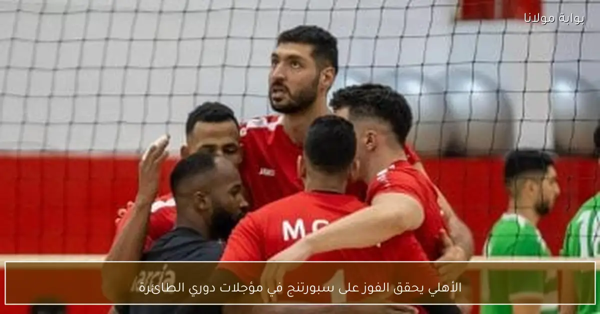 الأهلي يحقق الفوز على سبورتنج في مؤجلات دوري الطائرة