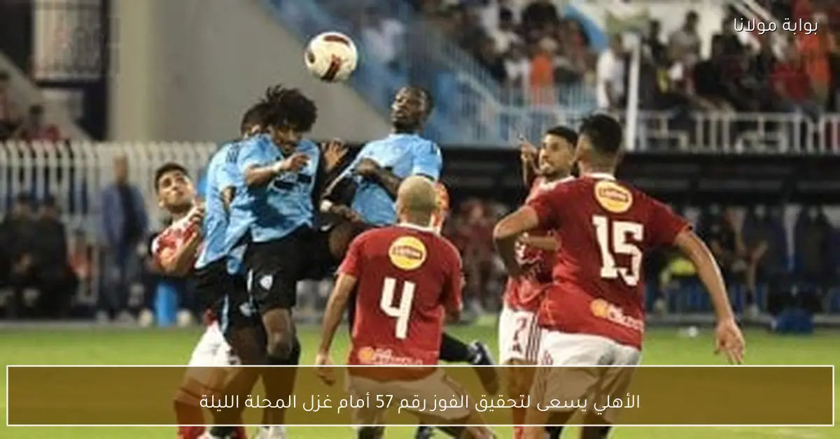 الأهلي يسعى لتحقيق الفوز رقم 57 أمام غزل المحلة الليلة