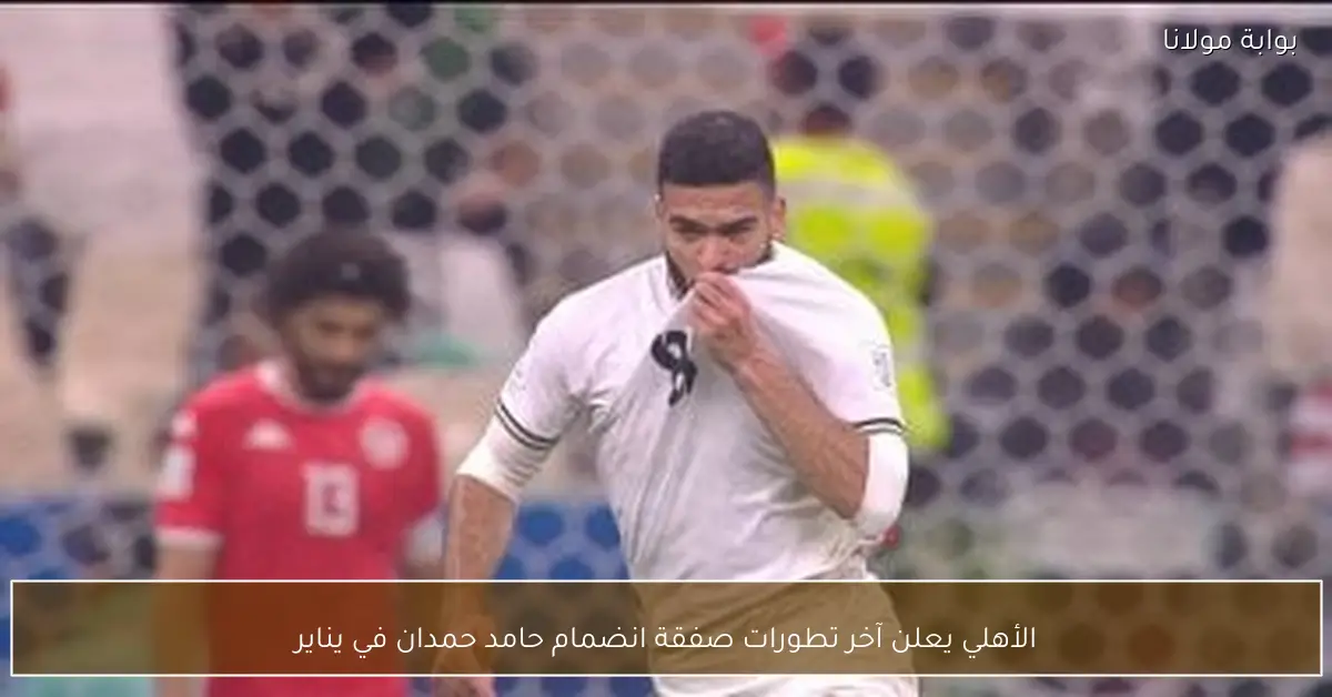 الأهلي يعلن آخر تطورات صفقة انضمام حامد حمدان في يناير