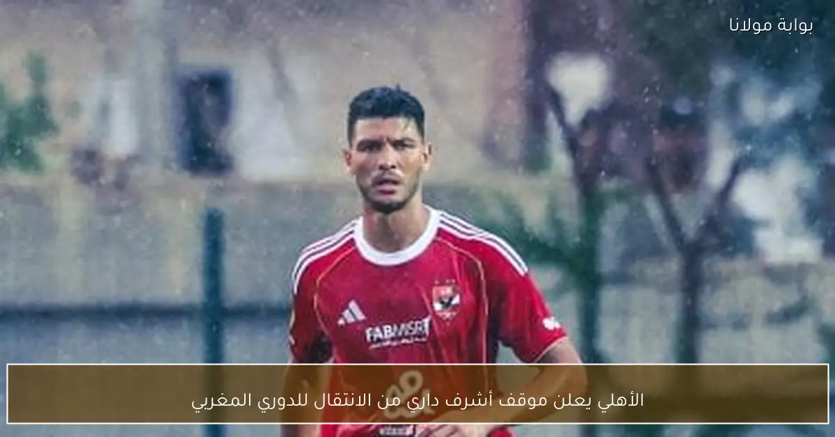 الأهلي يعلن موقف أشرف داري من الانتقال للدوري المغربي