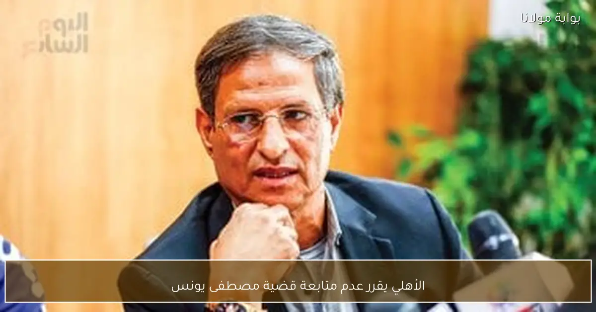 الأهلي يقرر عدم متابعة قضية مصطفى يونس