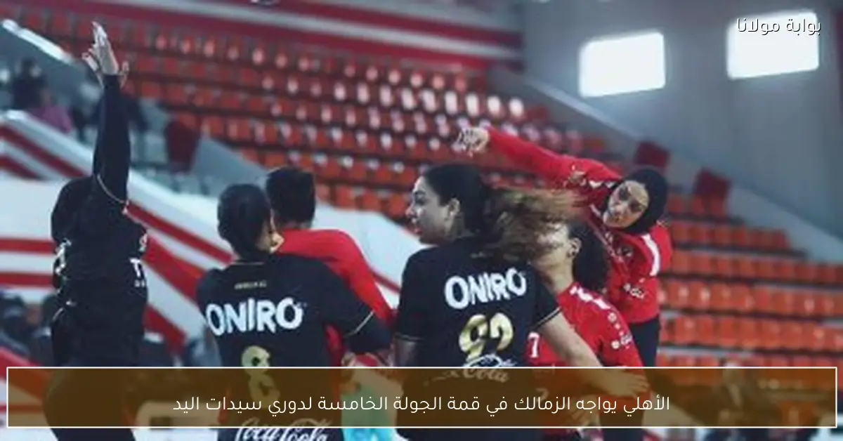 الأهلي يواجه الزمالك في قمة الجولة الخامسة لدوري سيدات اليد