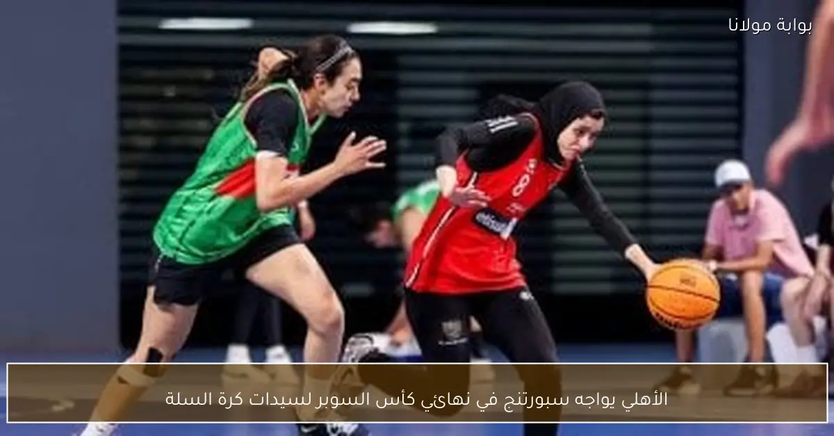 الأهلي يواجه سبورتنج في نهائي كأس السوبر لسيدات كرة السلة