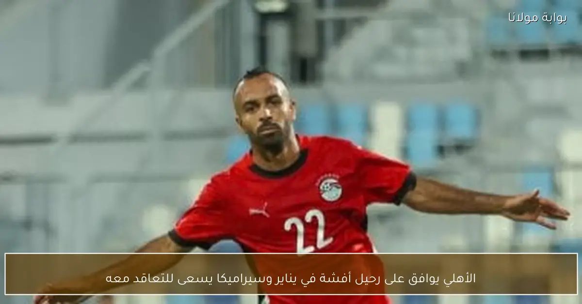 الأهلي يوافق على رحيل أفشة في يناير وسيراميكا يسعى للتعاقد معه