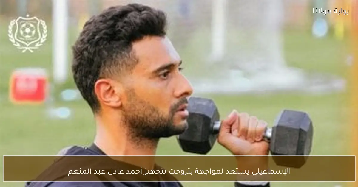 الإسماعيلي يستعد لمواجهة بتروجت بتجهيز أحمد عادل عبد المنعم