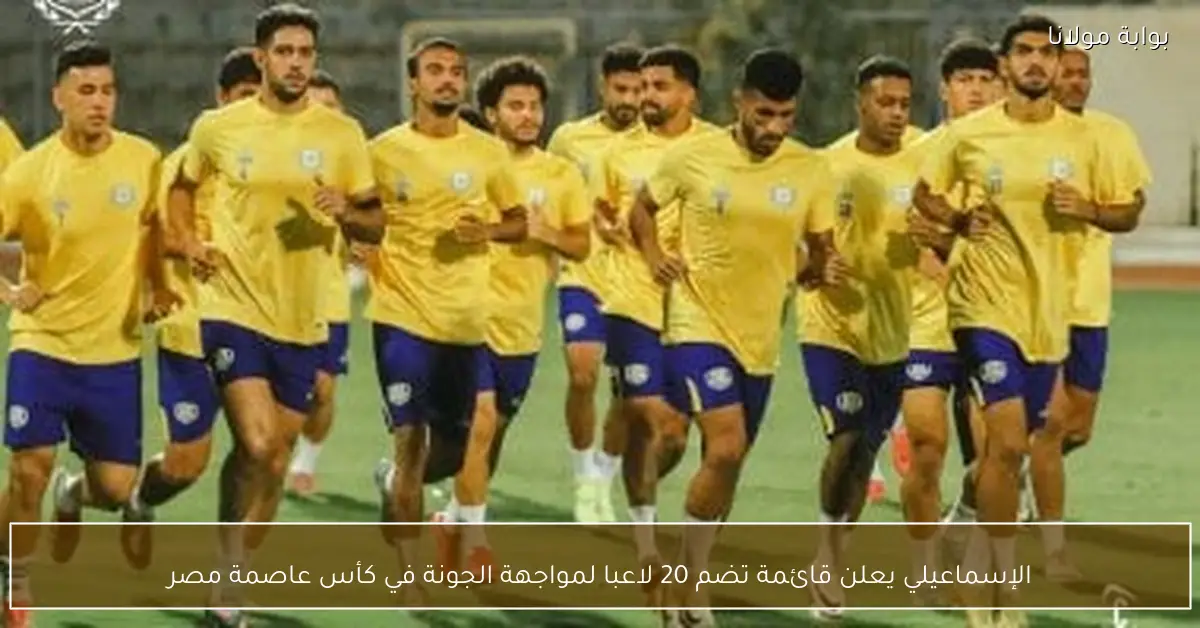الإسماعيلي يعلن قائمة تضم 20 لاعبا لمواجهة الجونة في كأس عاصمة مصر