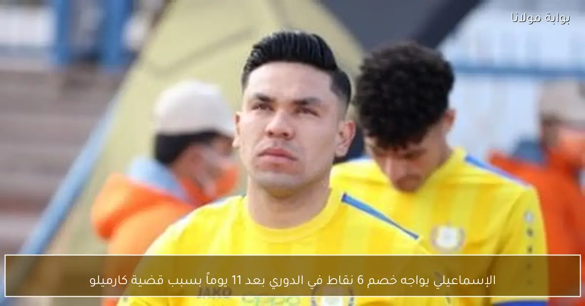 الإسماعيلي يواجه خصم 6 نقاط في الدوري بعد 11 يوماً بسبب قضية كارميلو