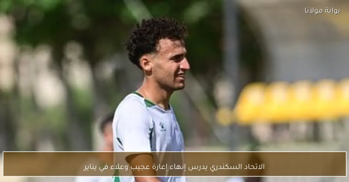 الاتحاد السكندري يدرس إنهاء إعارة عجيب وعلاء في يناير