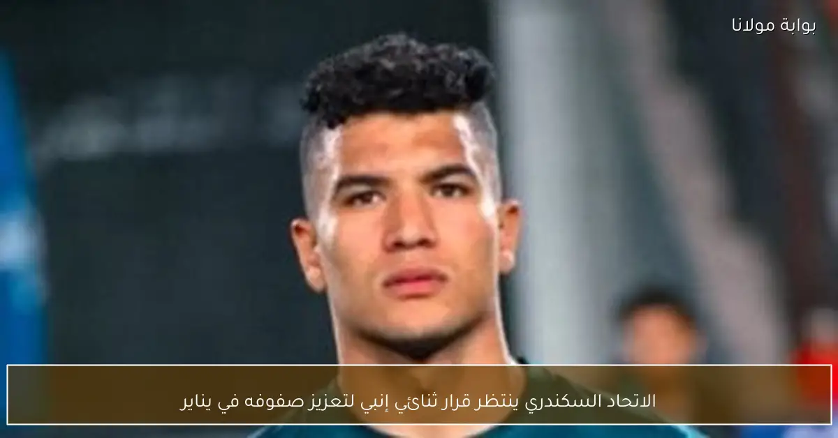 الاتحاد السكندري ينتظر قرار ثنائي إنبي لتعزيز صفوفه في يناير