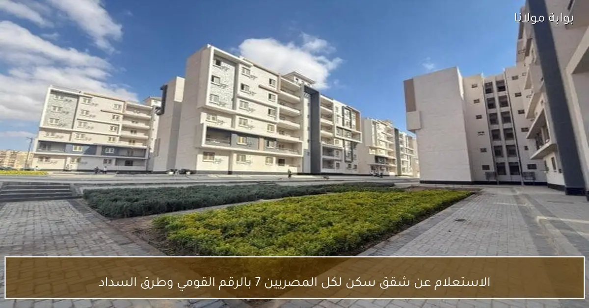الاستعلام عن شقق سكن لكل المصريين 7 بالرقم القومي وطرق السداد
