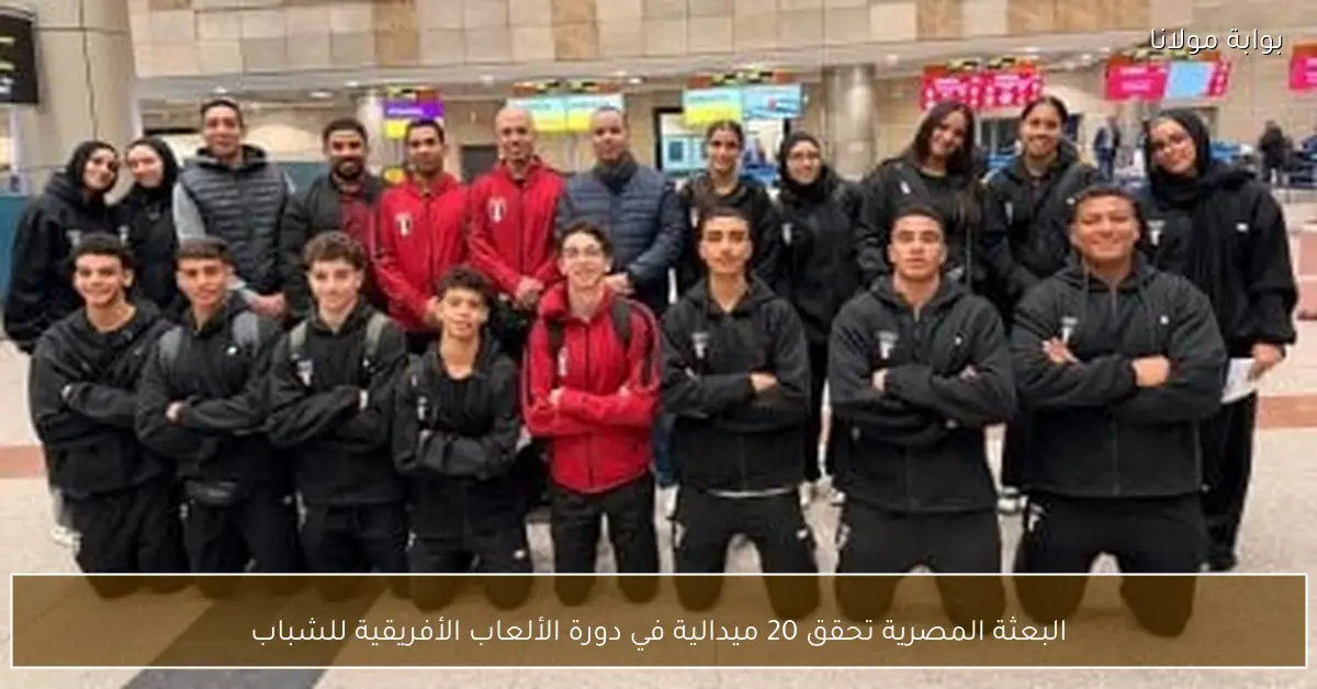 البعثة المصرية تحقق 20 ميدالية في دورة الألعاب الأفريقية للشباب