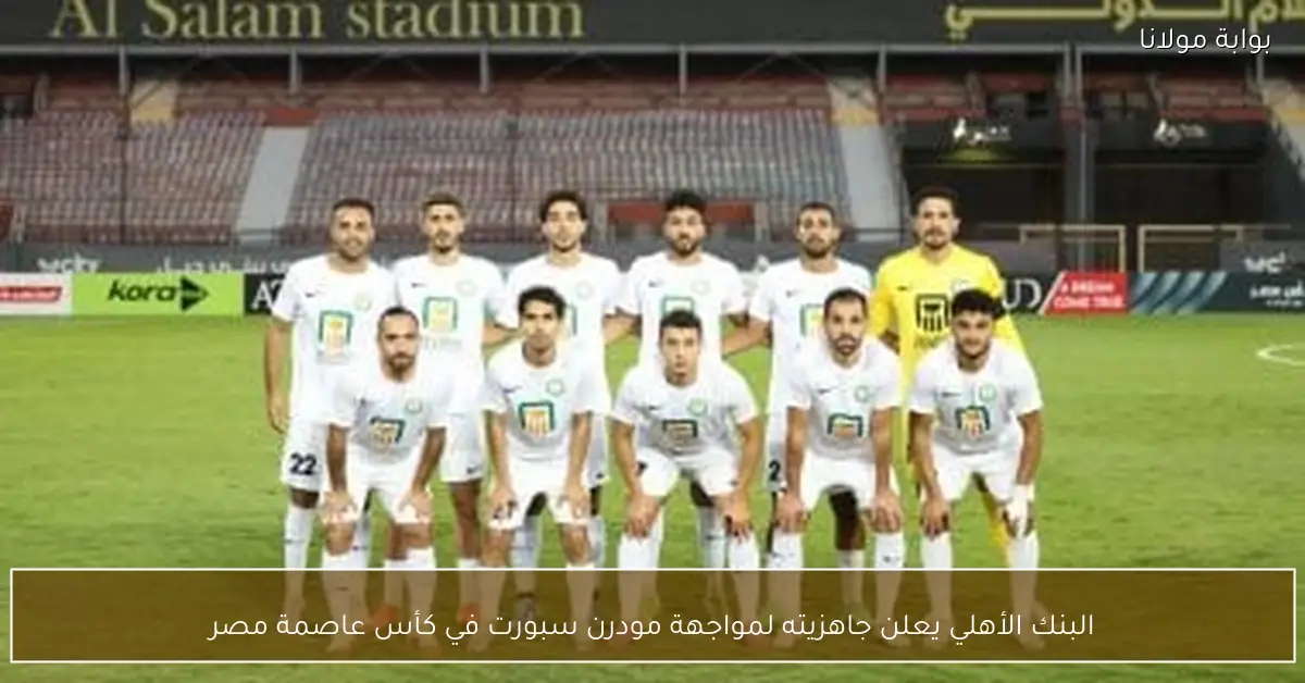 البنك الأهلي يعلن جاهزيته لمواجهة مودرن سبورت في كأس عاصمة مصر