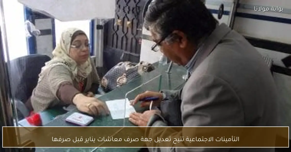 التأمينات الاجتماعية تتيح تعديل جهة صرف معاشات يناير قبل صرفها