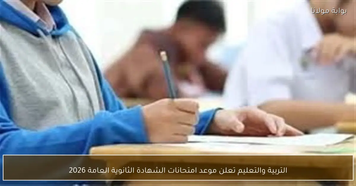 التربية والتعليم تعلن موعد امتحانات الشهادة الثانوية العامة 2026