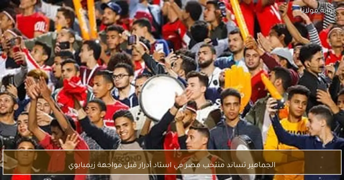 الجماهير تساند منتخب مصر في استاد أدرار قبل مواجهة زيمبابوي