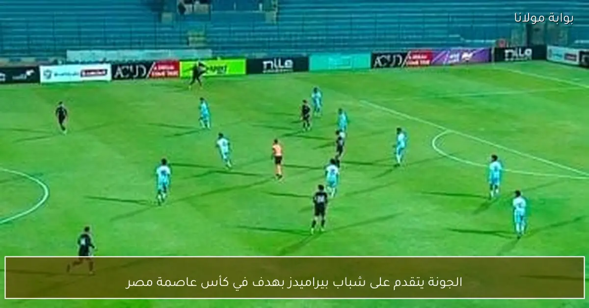 الجونة يتقدم على شباب بيراميدز بهدف في كأس عاصمة مصر
