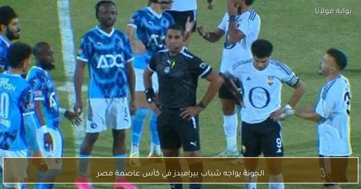 الجونة يواجه شباب بيراميدز في كأس عاصمة مصر