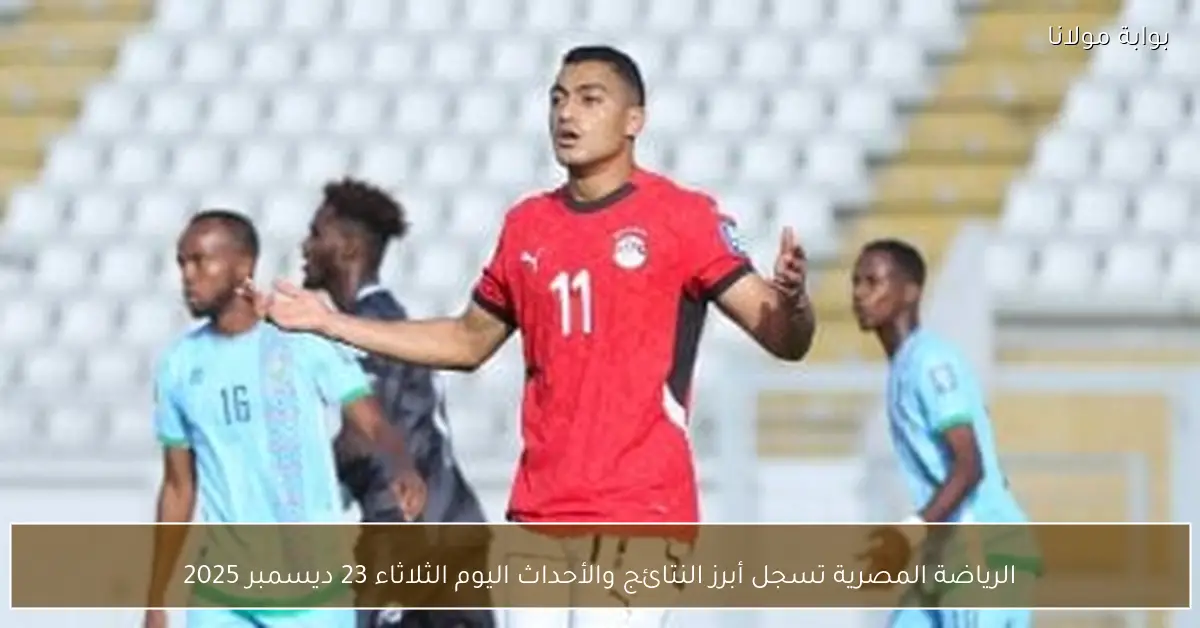 الرياضة المصرية تسجل أبرز النتائج والأحداث اليوم الثلاثاء 23 ديسمبر 2025