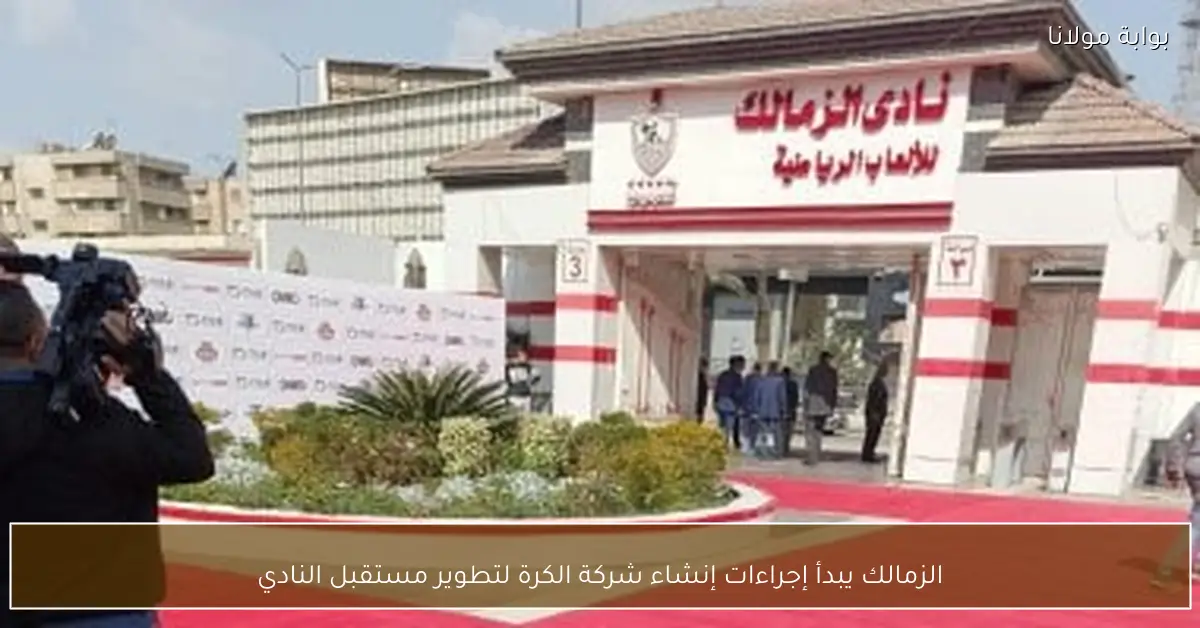 الزمالك يبدأ إجراءات إنشاء شركة الكرة لتطوير مستقبل النادي